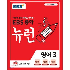 EBS 중학 뉴런 영어 3 (2025년용) : 세상에 없던 새로운 공부법 무료 강의 제공, 한국교육방송공사, 영어영역