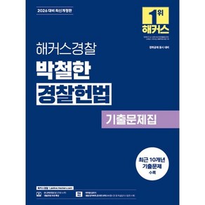 2026 해커스경찰 박철한 경찰헌법 기출문제집 최신개정판, 해커스