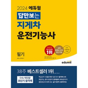 2024 답만보는 지게차운전기능사 필기, 에듀윌