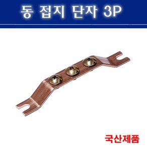 천지몰 접지단자 접지부스바 접지바 3P 동부스바 도금, 1개