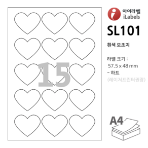 아이라벨 SL101-100장 하트 15칸 흰색모조 57.5 x 48 (mm) 하트모양 라벨용지 - 비트몰 iLabels 라벨프라자