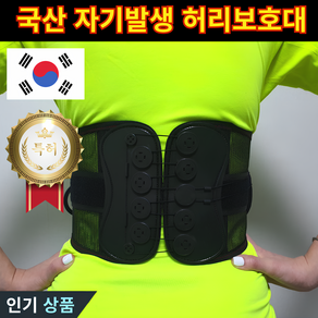 국산 특허 허리보호대 의료용 자기발생기
