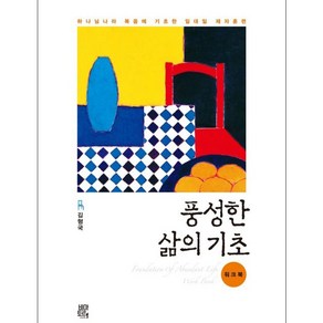 풍성한 삶의 기초(워크북) - 하나님나라 복음에 기초한 일대일 제자훈련, 비아토르