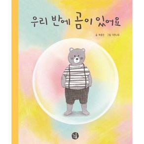 우리 반에 곰이 있어요 감정그림책 1, 이야기숲, 박종진