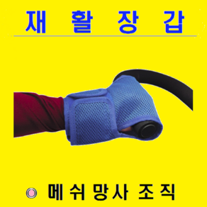 서북의료기 재활운동시 손고정 메쉬망사 재활장갑 재활 글러브 손싸개 손운동 팔운동 손싸개 편마비 재활장갑 뇌졸중손 재활장갑기구 코끼리자전거 휠체어 부품 도수치료