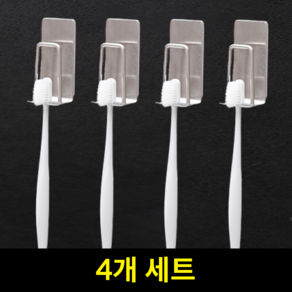 온달픽 무타공 칫솔걸이, 4개, 실버