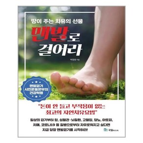 국일미디어 맨발로 걸어라 (마스크제공), 단품, 단품