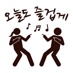 오피스왕국 오늘도 즐겁게 그래픽 스티커 댄스 춤 즐거운 음악 음표 dance15