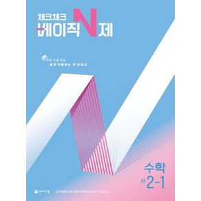 체크체크 베이직 N제 중학 수학 2-1(2025), 해법수학연구회(저), 천재교육, 수학영역, 중등2학년