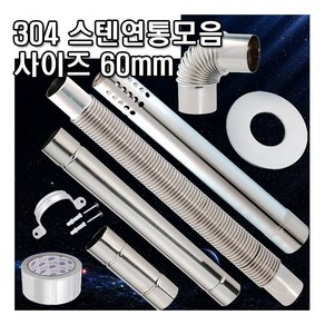 스텐연통 난로연통 연통 연통자바라 자바라연통 60mm, 2.스텐연통관20cm, 1개