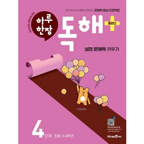 하루 한장 독해 플러스+ 4단계: 초등 3ㆍ4학년:실전 문해력 키우기, 하루 한장 독해 플러스+ 4단계: 초등 3ㆍ4학년, 미래엔콘텐츠연구회(저), 미래엔