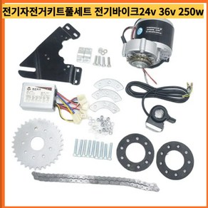 전기자전거키트 배달전기자전거 전기자전거키트풀세트 체인 전기펫바이크24v 36v 250w ebike moto electic bike convesion kit engine, 24v 250w 엄지 키트, 1개