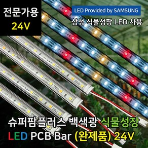 파인라이트 24V 전문가용 삼성 LED 식물등 (완제품) 백색광 식물 조명 성장 재배, 슈퍼팜 플러스 24V, 4) 100cm (DC 어댑터 연결형), 1개