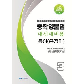 중학영문법 내신대비용 중3 동아 (윤정미) 학생용, 영어영역, 중등3학년