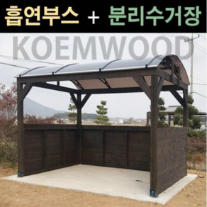 파고라 썬룸 분리수거장 DIY 정자 3m 흡연부스 캐노피 휴게실 쉼터 흡연실, 마호가니