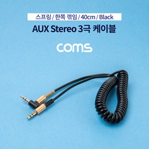 Coms 스테레오 케이블 스프링 40cm 한쪽 꺾임(꺽임) AUX 3극 Steeo 3.5 M/M Black BB598, 상세페이지 참조, 상세페이지 참조