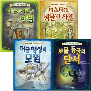 [RHK/데이비드글러버] MATHS QUEST 수학 두뇌 계발 게임 시리즈 (전4권세트) 퍼즐 행성의 모험/미스터리 박물관 사건/보물 동굴의 단서/미로 저택의 비밀 - 책 도서