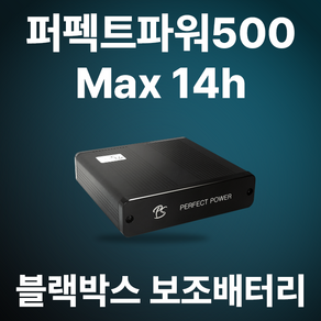 퍼펙트파워 블랙박스 보조배터리 Pefectpowe 500