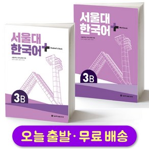 서울대 한국어 플러스 SNU Korean Language PLUS 3B Student Book + Workbook SET