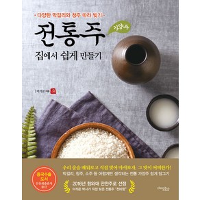 전통주(가양주) 집에서 쉽게 만들기:다양한 막걸리와 청주 따라 빚기