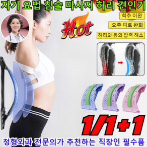 1+1/1 자기 요법 침술 마사지 허리 견인기 척추측만증 교정기 장요근 골반 마사지기 자기치료 허리디스크 견 침술마사지기/허리펴, [1+1]블루+퍼플