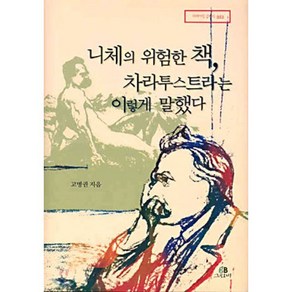 니체의 위험한 책 차라투스트라는 이렇게 말했다, 그린비, 고병권 저