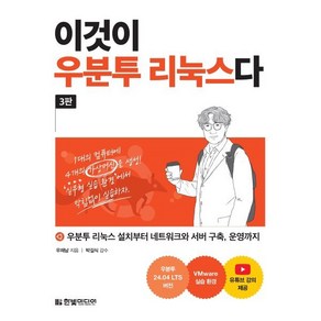 이것이 우분투 리눅스다:우분투 리눅스 설치부터 네트워크와 서버 구축 운영까지