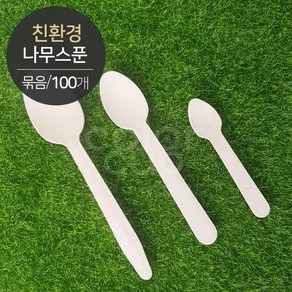 [친환경] 나무스푼(묶음포장) 100개, 소형(95mm), 1개, 100개입