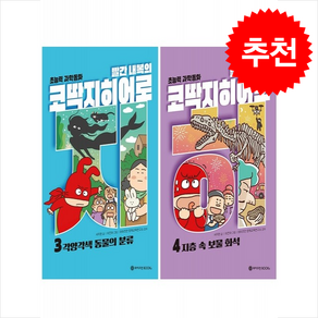 빨간 내복의 코딱지 히어로 3 4 세트 + 바빠연습장 증정, 와이즈만BOOKS, 도서