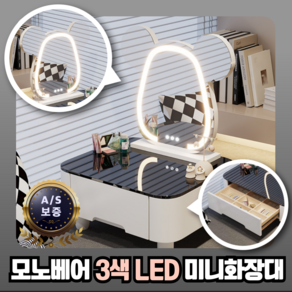 글램3 LED 조명 미니 화장대 반짝이는 화장품 멀티수납 좌식 테이블 파우더룸 3색, 화이트 50