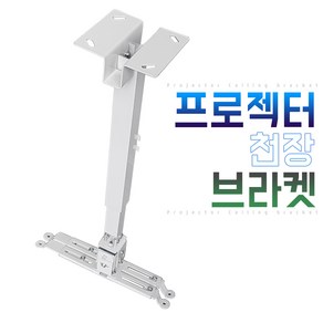 EGSHOP 빔 프로젝터 천장 브라켓, 소형, 1개