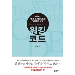 워킹 코드:노력보다 더 큰 성과를 만드는 일머리의 비밀, 21세기북스, 이경렬