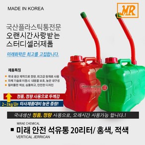 국산 미래 안전석유통 20리터 홍색/ 적색 20L 말통 석유통 등유통 주유통 기름통 20L, 미래 안전석유통/ 녹색 (20리터), 1개