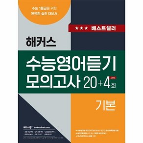 웅진북센 해커스 수능영어듣기 모의고사 20+4회 기본, One colo  One Size