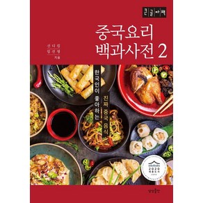 중국요리 백과사전 2(큰글자책), 신디킴,임선영 공저, 상상출판