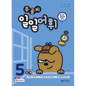 우공비 일일어휘 5단계(초등 5학년)