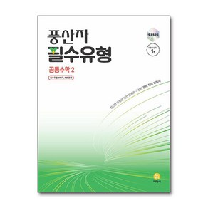 (사은품증정) 풍산자 필수유형 공통수학 2 (2025년), 수학영역