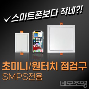 네모조명 SMPS전용 미니 점검구 - 초미니형 85X125 원터치미니형 175X175, 초미니점검구 85X125, 1개