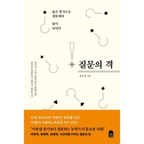 질문의 격:옳은 방식으로 질문해야 답이 보인다, 유선경 저, 앤의서재