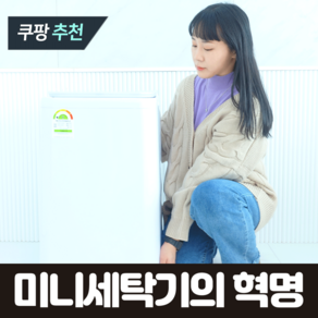 [1등급 에너지등급] 건조의민족 미니세탁기 소형 아기 아기옷 아기수건 삶음 가능 3kg, 화이트