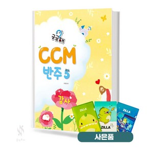 궁금해 CCM 반주 5 기초 CCM 악보 교재 책 세광음악출판사 (질라 사은품)