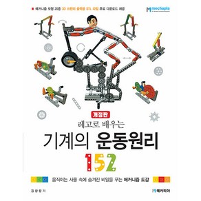 레고로 배우는 기계의 운동원리 152, 메카피아, 김창량