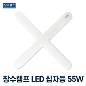 장수램프 LED등기구 십자등 55w 주광색 흰빛