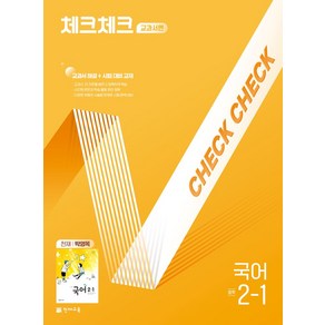 체크체크 교과서편 국어 중 2-1(천재 박영목)(2025):교과서 해설 + 시험 대비 교재, 체크체크 교과서편 국어 중 2-1(천재 박영목)(2.., 박예진, 최연우, 최희진, 윤여정(저), 천재교육, 국어영역, 중등2학년