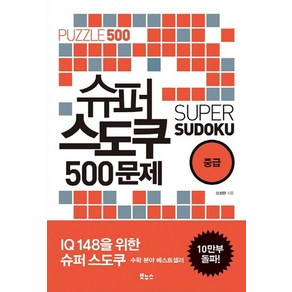 슈퍼 스도쿠 500문제 중급