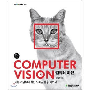 COMPUTER VISION 컴퓨터 비전 : 기본 개념부터 최신 모바일 응용 예까지