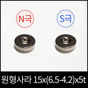 ND원형사라자석 15x(6.5-4.2)x5mm 초강력네오디움, S극