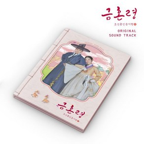 [CD] 금혼령 조선 혼인 금지령 (MBC 금토드라마) OST