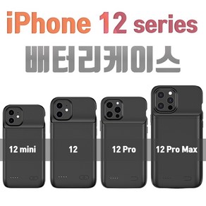 배터리 케이스 아이폰12 / 아이폰12 미니 / 아이폰12 프로 / 아이폰12 프로맥스, 블랙(4700mAh)