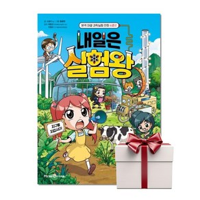 내일은 실험왕 시즌 2 9 (책+키트) 랜덤사은품, 단품, 단품